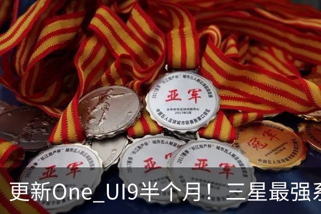 更新One UI9半个月！三星最强系统实锤，但这两类机型千万别升级！