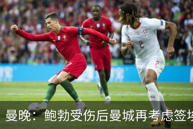 曼晚：鲍勃受伤后曼城再考虑签埃泽
