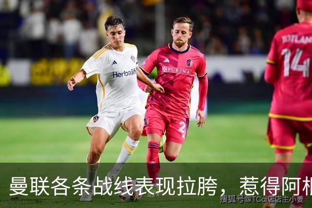 曼联各条战线表现拉胯，惹得阿根廷国脚萌生去意，巴萨或白捡王牌铁卫