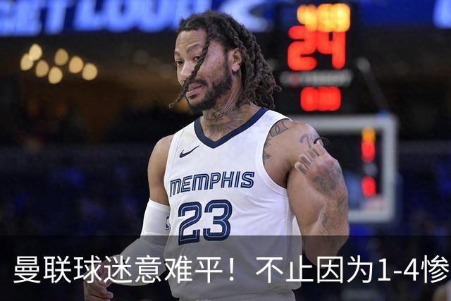 曼联球迷意难平！不止因为1-4惨败科莫，更多在于以下这五点！
