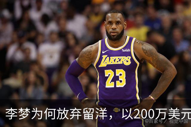 李梦为何放弃留洋，以200万美元+股权加盟Project，B联赛？