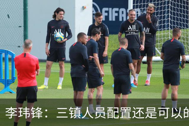 李玮锋：三镇人员配置还是可以的，但球队总折腾就出问题了
