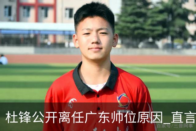 杜锋公开离任广东帅位原因 直言顾全和李楠压力大