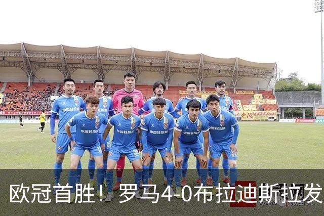 欧冠首胜！罗马4-0布拉迪斯拉发 马伦传射埃尔莫索、皮西利破门