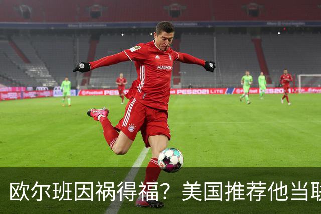 欧尔班因祸得福？美国推荐他当联合国秘书长，中俄同意吗