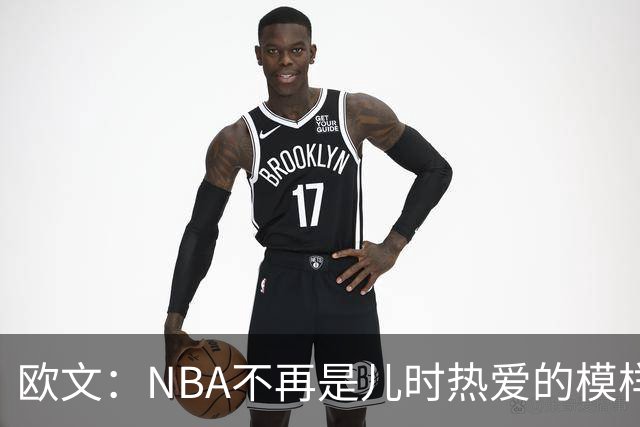 欧文：NBA不再是儿时热爱的模样，越来越缺少人情味