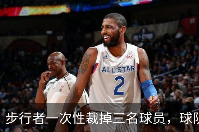 步行者一次性裁掉三名球员，球队已经确定了常规赛的阵容？