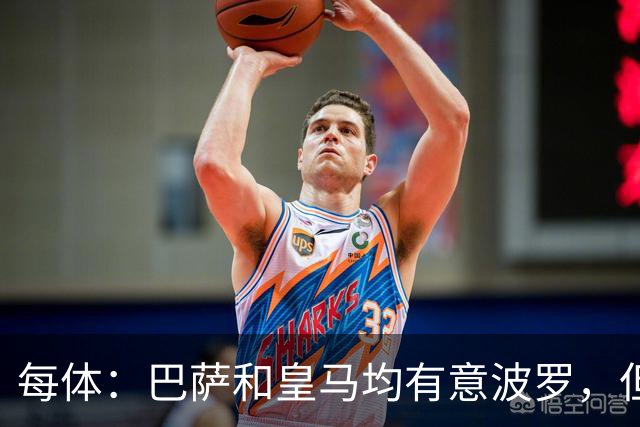 每体：巴萨和皇马均有意波罗，但热刺对球员标价高达7500万镑
