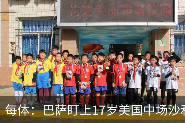 每体：巴萨盯上17岁美国中场沙利文