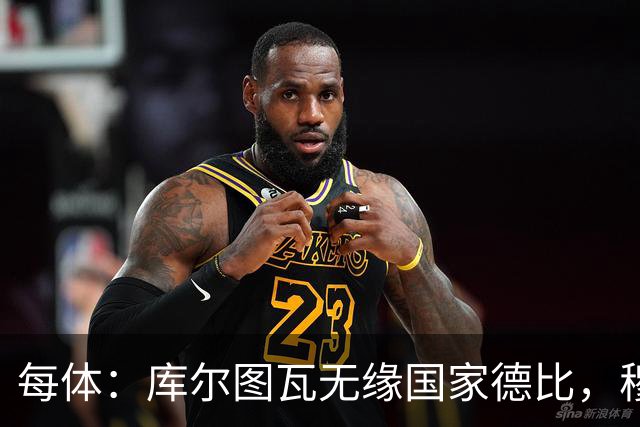每体：库尔图瓦无缘国家德比，穆里尼奥当年曾操作过达夫缺席骗局