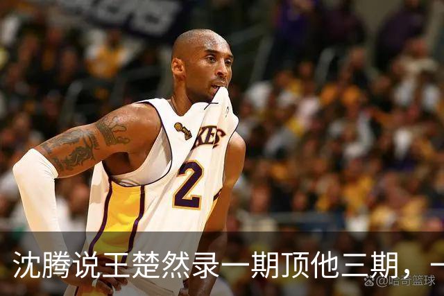 沈腾说王楚然录一期顶他三期，一开始我不信，看完之后我彻底服了