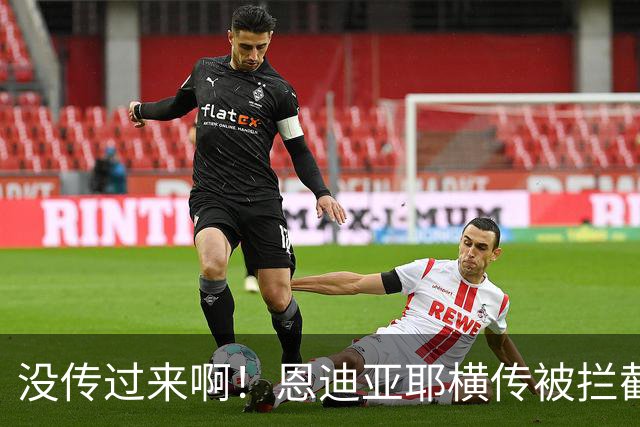 没传过来啊！恩迪亚耶横传被拦截，跑出空位的哈兰德懊恼跪地
