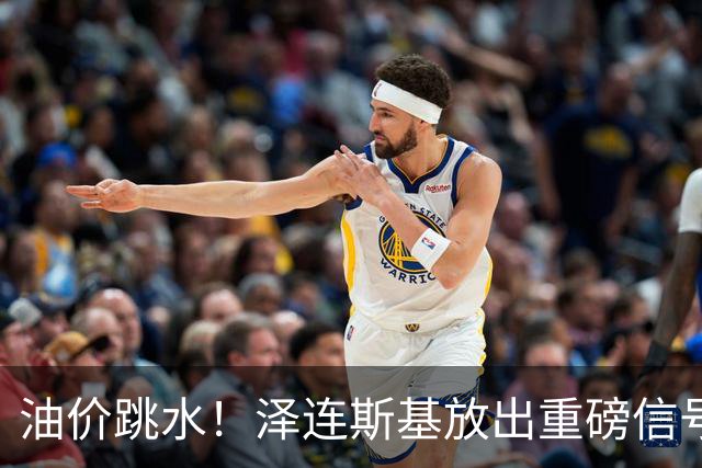 油价跳水！泽连斯基放出重磅信号，愿意以保留至少75%领土为条件停火