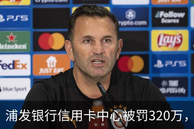 浦发银行信用卡中心被罚320万，涉多项违规