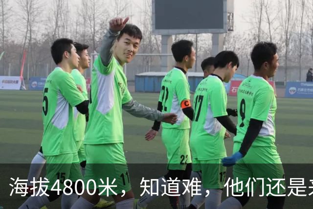 海拔4800米，知道难，他们还是来了