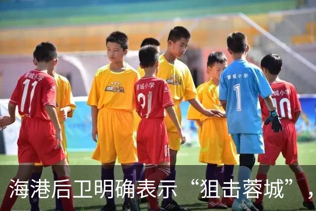 海港后卫明确表示“狙击蓉城”，西南足球第一冠啥时候才能到来？