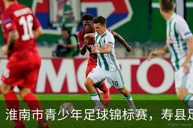 淮南市青少年足球锦标赛，寿县足球小将首战8:0告捷！