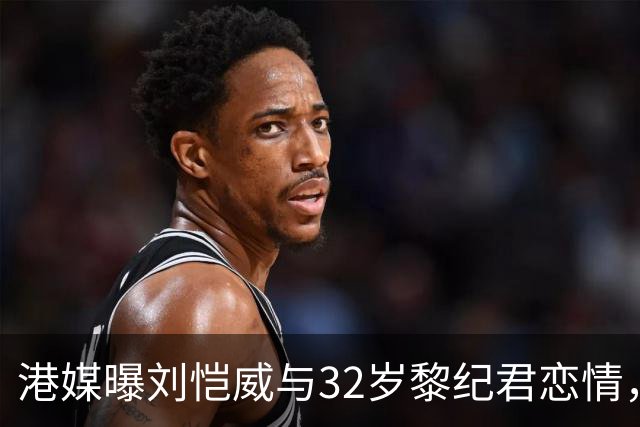 港媒曝刘恺威与32岁黎纪君恋情，因匹克球互生情愫，已秘密恋爱两个月