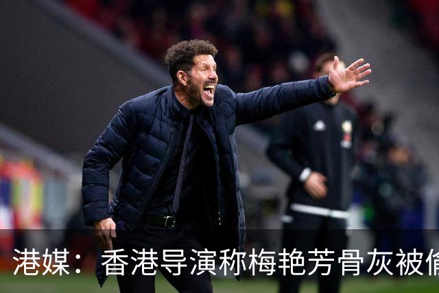 港媒：香港导演称梅艳芳骨灰被偷运至东南亚，后承认被AI视频误导