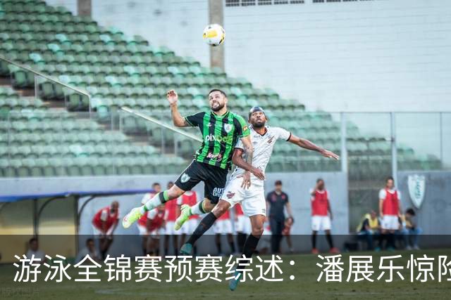 游泳全锦赛预赛综述：潘展乐惊险突围，张展硕、张雨霏第一晋级