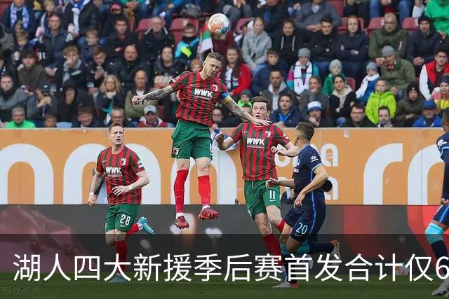 湖人四大新援季后赛首发合计仅6场，名记点出隐患