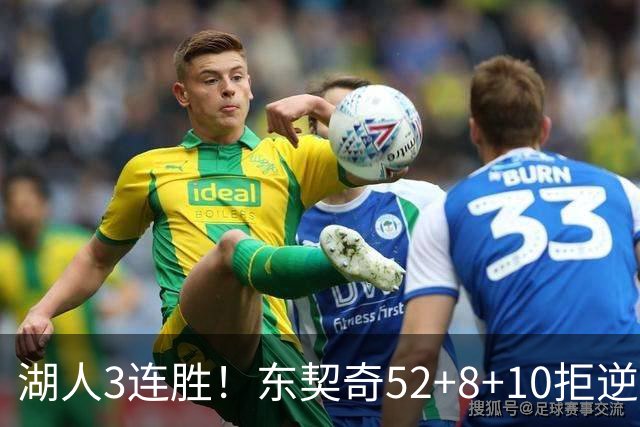 湖人3连胜！东契奇52+8+10拒逆转，里夫斯29分13罚，凯斯勒隐身