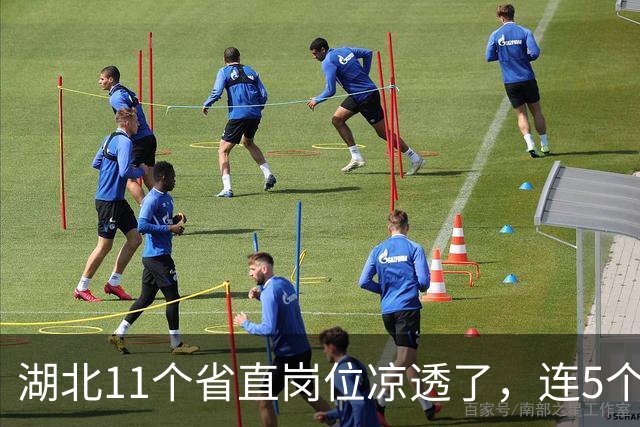 湖北11个省直岗位凉透了，连5个人都凑不齐，基层老铁们到底在怕什么？