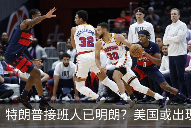 特朗普接班人已明朗？美国或出现史上首个，被中国制裁的总统？