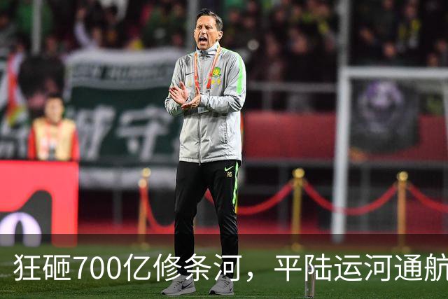 狂砸700亿修条河，平陆运河通航满月，第一份成绩单已经摆出来了