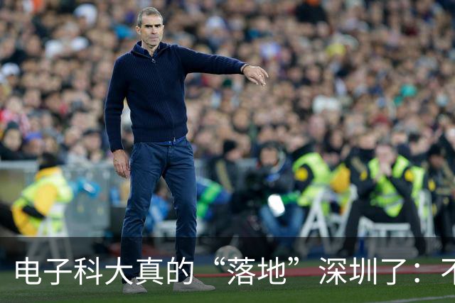 电子科大真的“落地”深圳了：不是分校，而是一座电子信息引擎