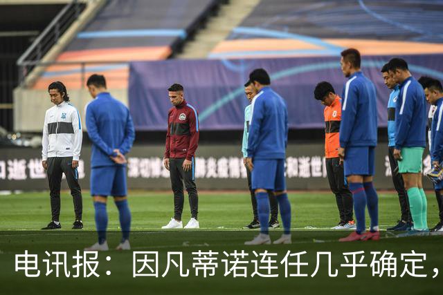 电讯报：因凡蒂诺连任几乎确定，温格成国际足联最后希望