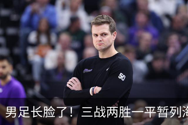 男足长脸了！三战两胜一平暂列海湾杯A组第一