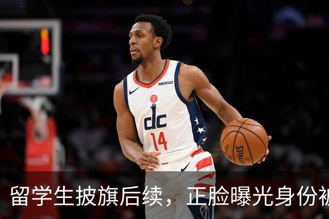 留学生披旗后续，正脸曝光身份被扒，钧正平点名，父母恐不好过了