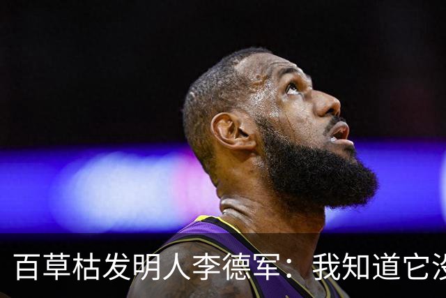 百草枯发明人李德军：我知道它没有解药，但没想到会有人主动喝