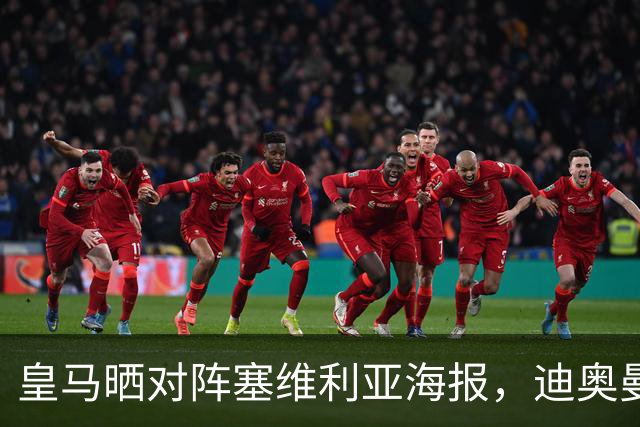 皇马晒对阵塞维利亚海报，迪奥曼德单人出镜