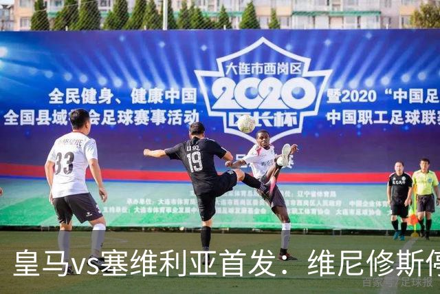 皇马vs塞维利亚首发：维尼修斯停赛，恩德里克本赛季首次先发出战