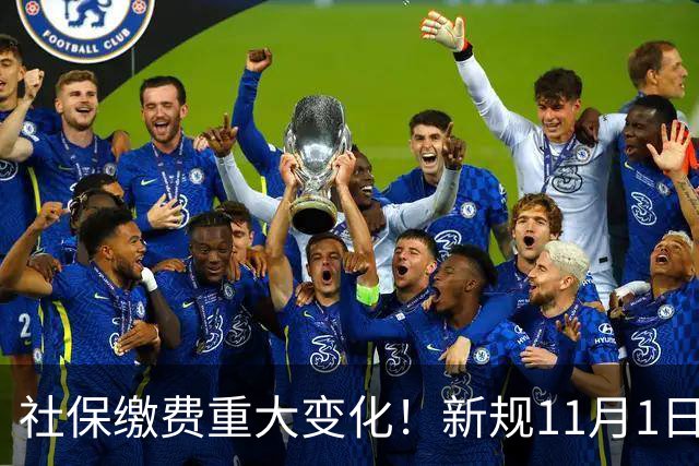社保缴费重大变化！新规11月1日起全面执行！
