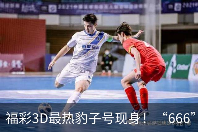 福彩3D最热豹子号现身！“666”时隔503天再开