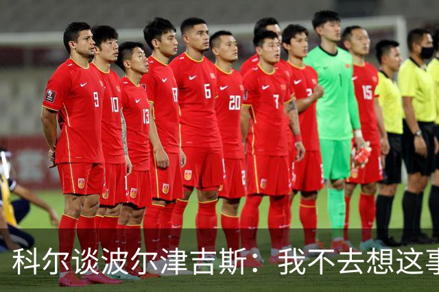 科尔谈波尔津吉斯：我不去想这事，得先顾好眼前的人