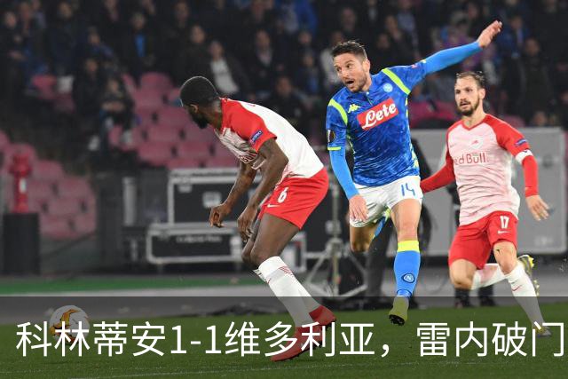 科林蒂安1-1维多利亚，雷内破门，尤里-阿尔贝托点射