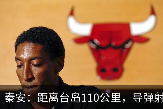 秦安：距离台岛110公里，导弹射程从185到一千公里，日本切实准备介入台海，中国有一招最管用！