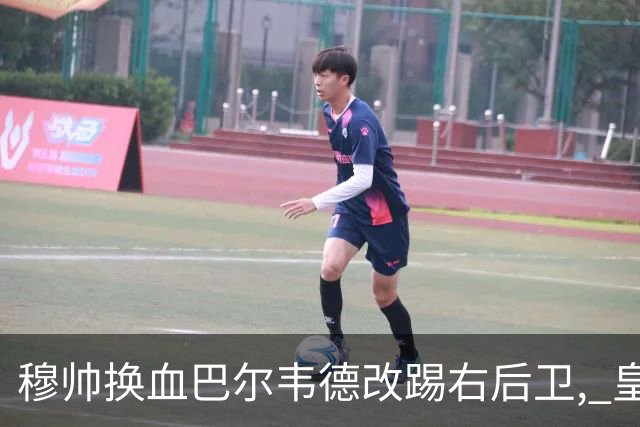 穆帅换血巴尔韦德改踢右后卫, 皇马技术流中场赢国家德比