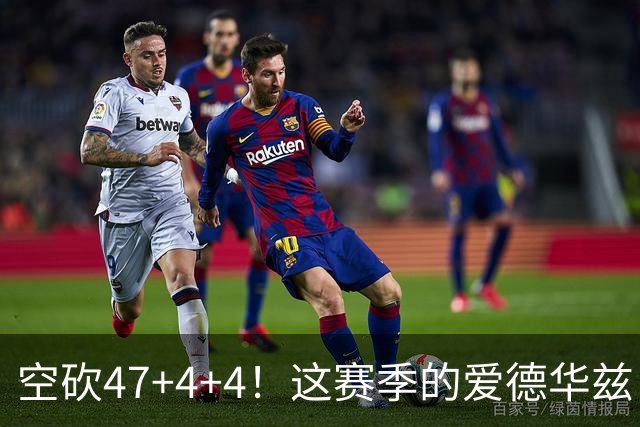 空砍47+4+4！这赛季的爱德华兹，有望冲击MVP？