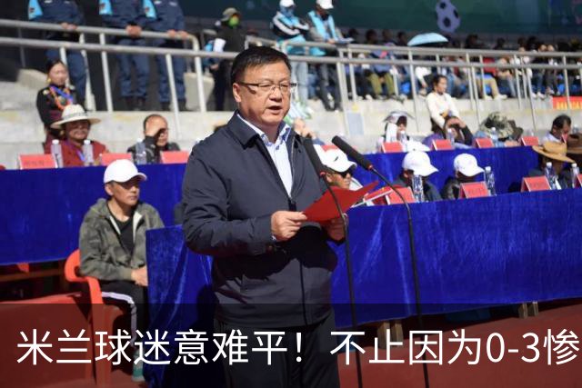 米兰球迷意难平！不止因为0-3惨败伯恩茅斯，更多在于以下五点！