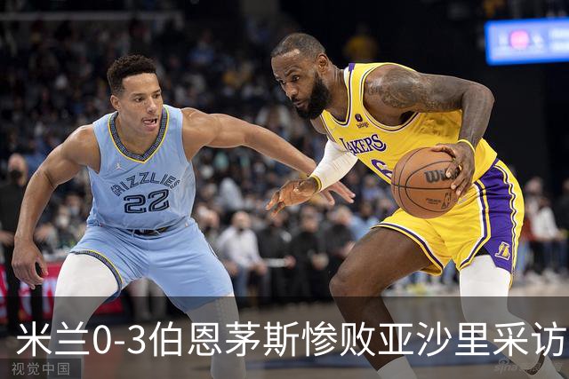 米兰0-3伯恩茅斯惨败亚沙里采访曝光需遗忘之夜