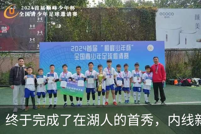 终于完成了在湖人的首秀，内线新援确实产生了巨大的影响力？