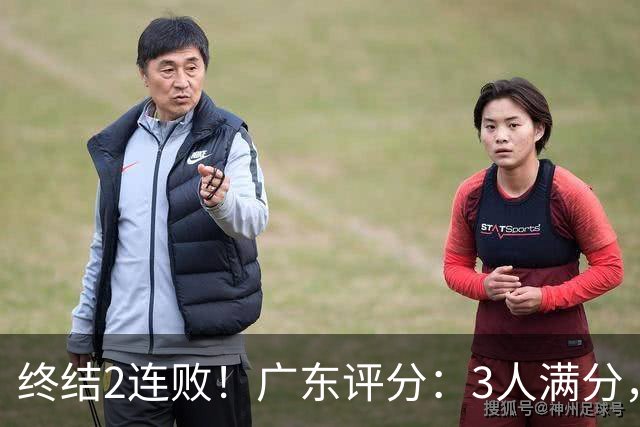 终结2连败！广东评分：3人满分，4人优秀，2国手差劲，18分取胜