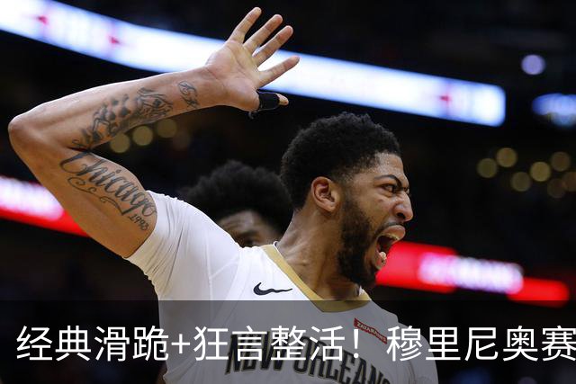 经典滑跪+狂言整活！穆里尼奥赛后点名亚马尔+VAR裁判