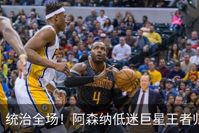 统治全场！阿森纳低迷巨星王者归来！碾压加布里埃尔 + 赖斯