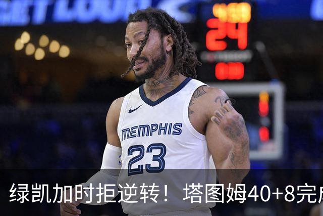 绿凯加时拒逆转！塔图姆40+8完成绝杀，篮网新秀成罪人，兰德尔也犯错